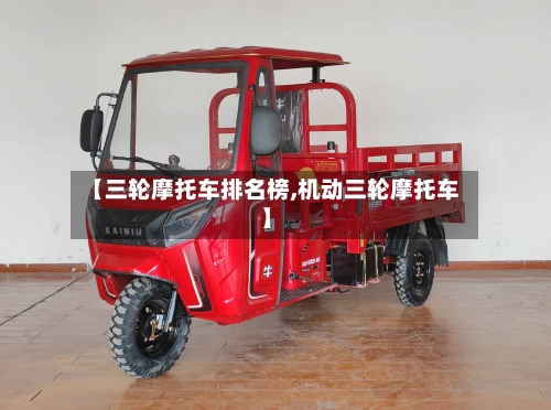 【三轮摩托车排名榜,机动三轮摩托车】
