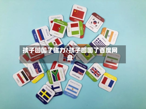 孩子回国了磁力/孩子回国了百度网盘