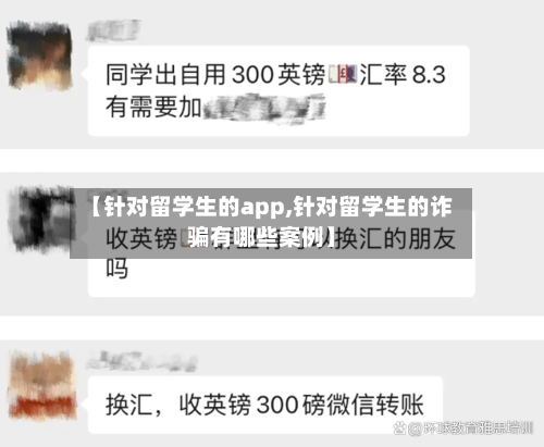 【针对留学生的app,针对留学生的诈骗有哪些案例】-第3张图片