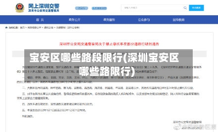 宝安区哪些路段限行(深圳宝安区哪些路限行)-第2张图片