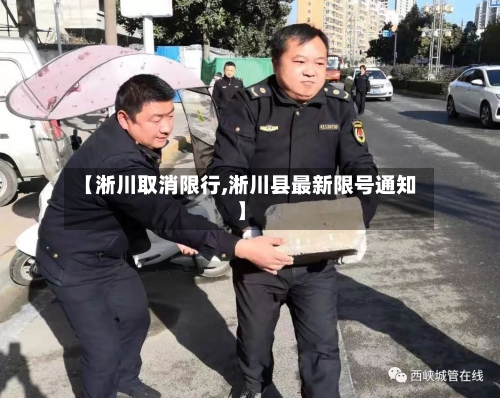 【淅川取消限行,淅川县最新限号通知】