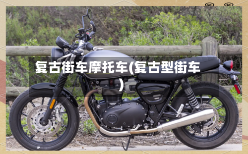 复古街车摩托车(复古型街车)-第2张图片