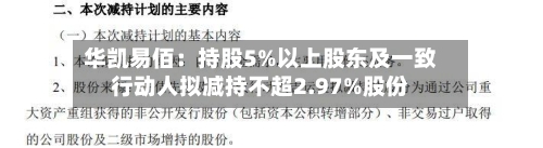 华凯易佰:持股5%以上股东及一致行动人拟减持不超2.97%股份-第1张图片