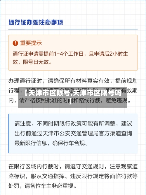 【天津市区限号,天津市区限号吗】