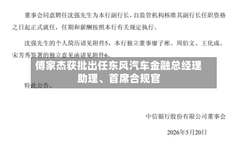 傅家杰获批出任东风汽车金融总经理助理、首席合规官
