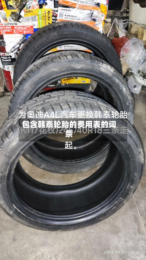 包含韩泰轮胎的费用表的词条
