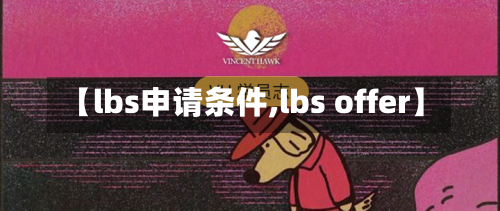 【lbs申请条件,lbs offer】-第1张图片
