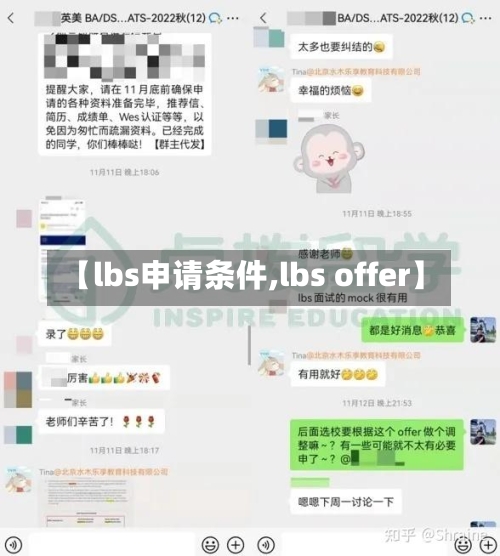 【lbs申请条件,lbs offer】-第2张图片