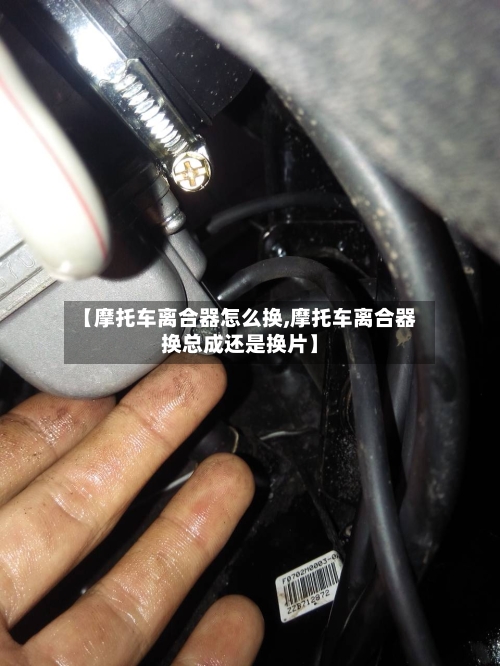 【摩托车离合器怎么换,摩托车离合器换总成还是换片】