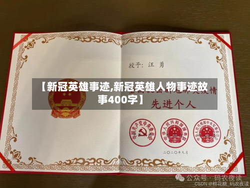 【新冠英雄事迹,新冠英雄人物事迹故事400字】