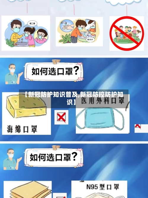 【新冠防护知识普及,新冠防控防护知识】