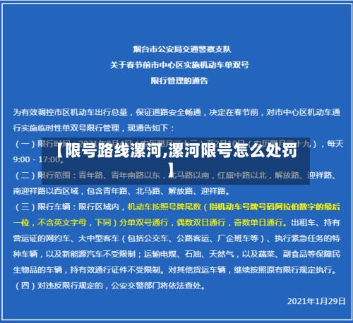 【限号路线漯河,漯河限号怎么处罚】