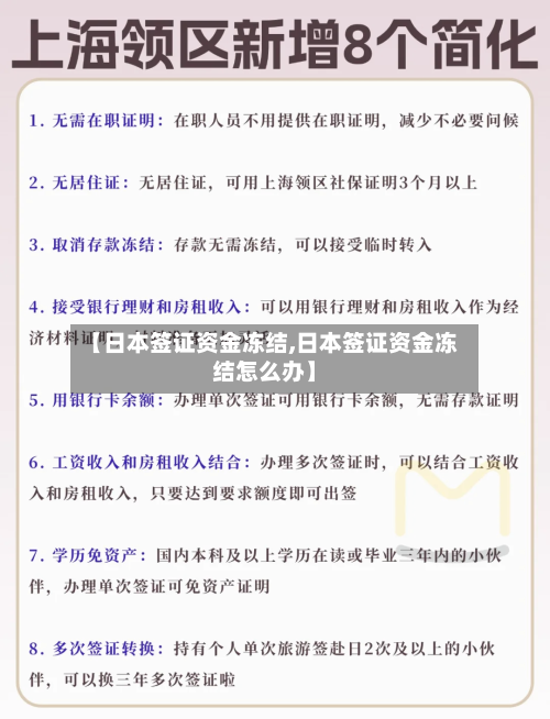 【日本签证资金冻结,日本签证资金冻结怎么办】-第2张图片