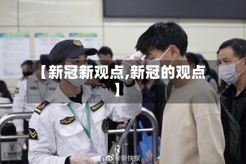 【新冠新观点,新冠的观点】-第2张图片