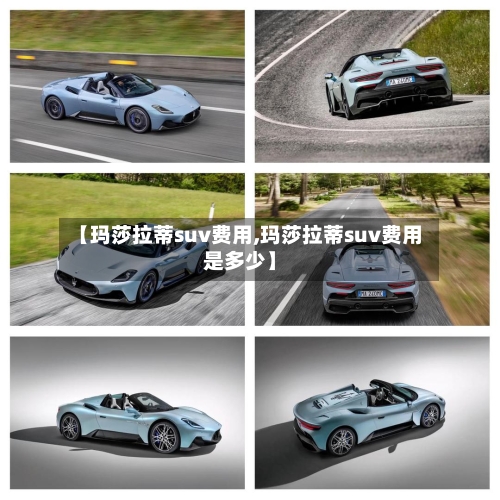 【玛莎拉蒂suv费用,玛莎拉蒂suv费用是多少】-第2张图片
