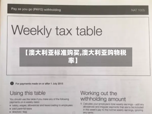 【澳大利亚标准购买,澳大利亚购物税率】-第3张图片