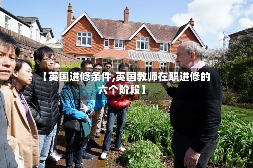 【英国进修条件,英国教师在职进修的六个阶段】