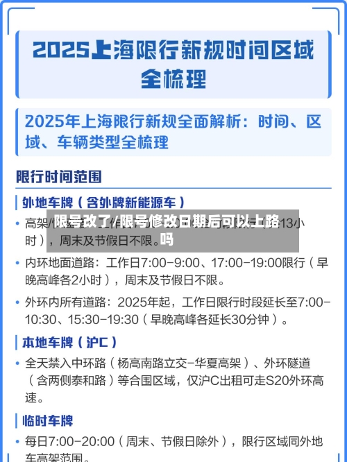 限号改了/限号修改日期后可以上路吗