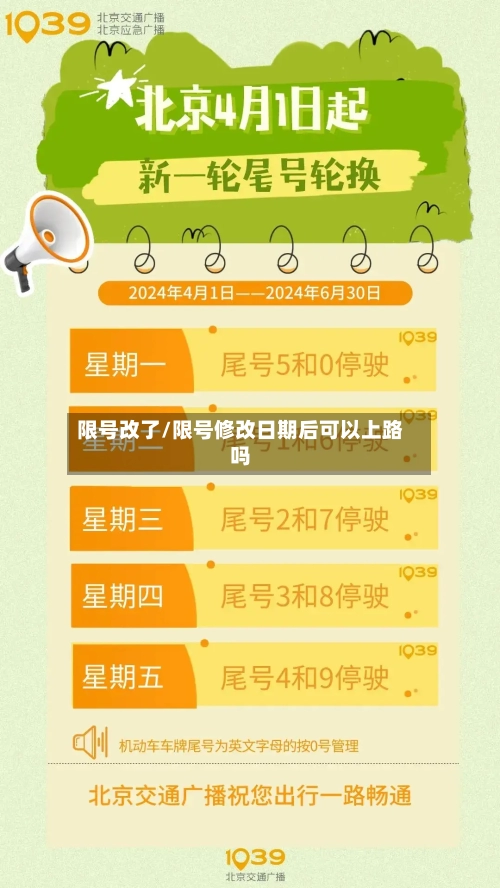 限号改了/限号修改日期后可以上路吗-第3张图片