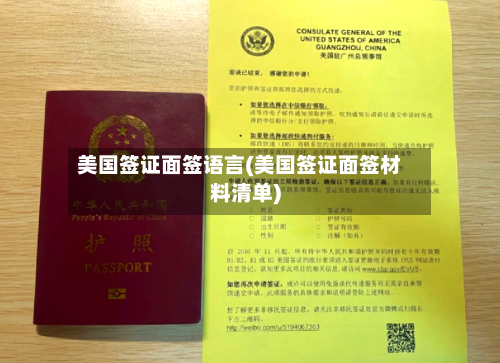 美国签证面签语言(美国签证面签材料清单)