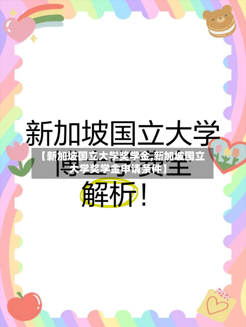 【新加坡国立大学奖学金,新加坡国立大学奖学金申请条件】