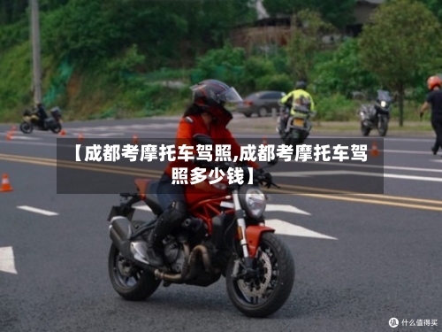 【成都考摩托车驾照,成都考摩托车驾照多少钱】-第2张图片