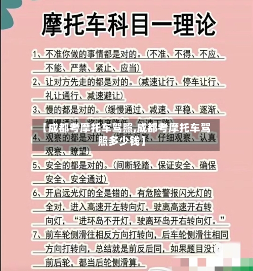 【成都考摩托车驾照,成都考摩托车驾照多少钱】