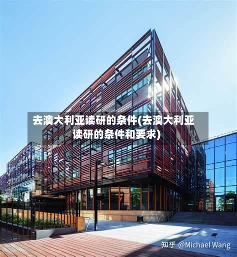 去澳大利亚读研的条件(去澳大利亚读研的条件和要求)-第2张图片