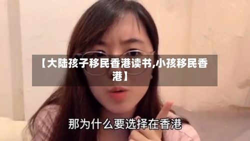 【大陆孩子移民香港读书,小孩移民香港】