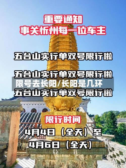 限号去长阳/长阳是几环-第2张图片