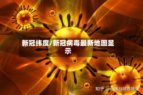 新冠纬度/新冠病毒最新地图显示