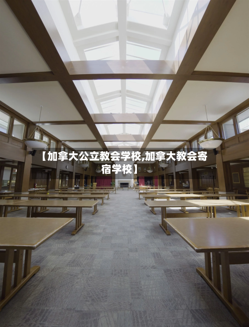 【加拿大公立教会学校,加拿大教会寄宿学校】
