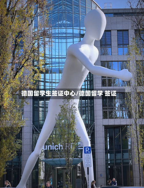 德国留学生签证中心/德国留学 签证