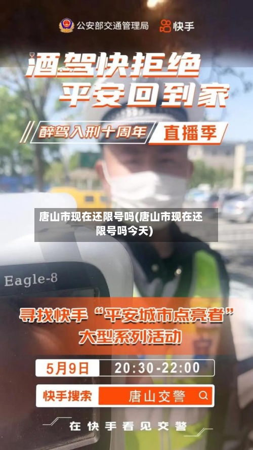 唐山市现在还限号吗(唐山市现在还限号吗今天)-第2张图片