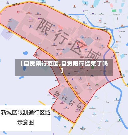 【自贡限行范围,自贡限行结束了吗】