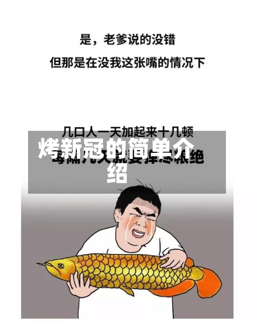 烤新冠的简单介绍-第2张图片