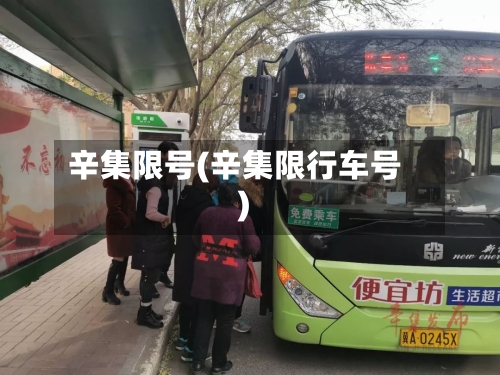 辛集限号(辛集限行车号)-第2张图片