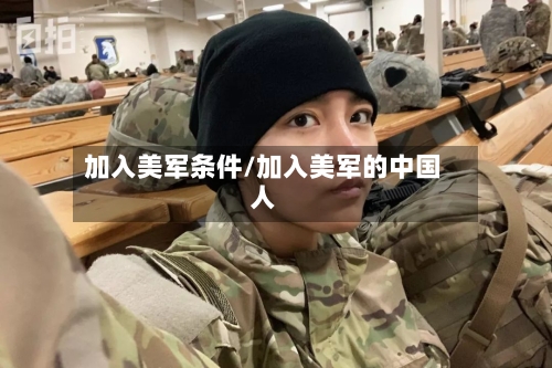 加入美军条件/加入美军的中国人