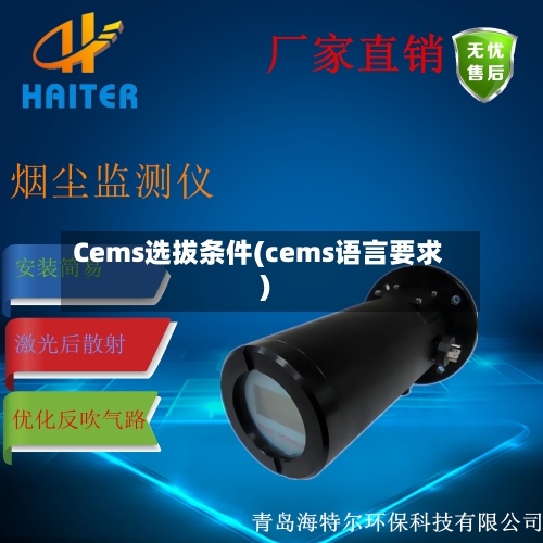 Cems选拔条件(cems语言要求)