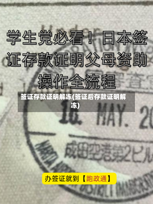 签证存款证明解冻(签证后存款证明解冻)-第2张图片