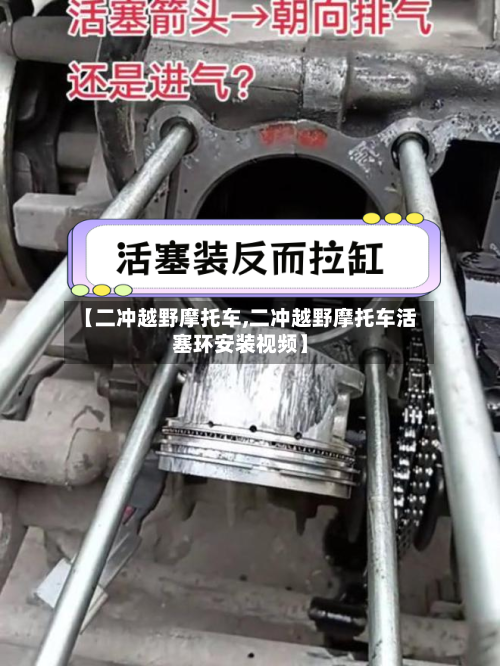 【二冲越野摩托车,二冲越野摩托车活塞环安装视频】-第3张图片