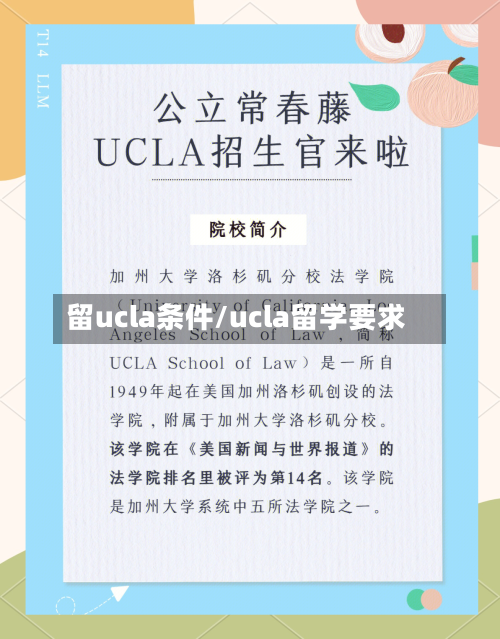 留ucla条件/ucla留学要求-第2张图片