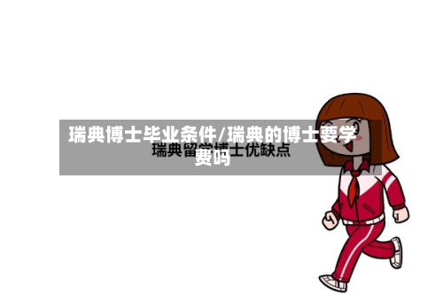 瑞典博士毕业条件/瑞典的博士要学费吗