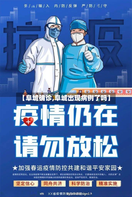 【阜城确诊,阜城出现病例了吗】-第3张图片