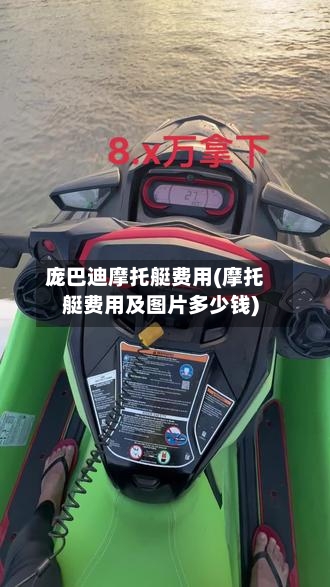 庞巴迪摩托艇费用(摩托艇费用及图片多少钱)-第2张图片