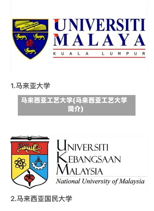 马来西亚工艺大学(马来西亚工艺大学简介)