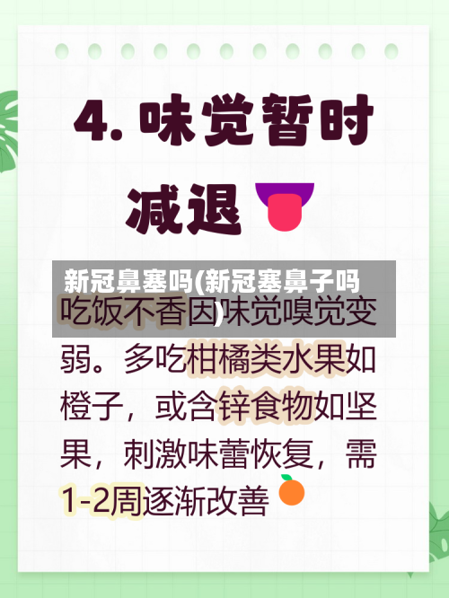 新冠鼻塞吗(新冠塞鼻子吗)-第2张图片