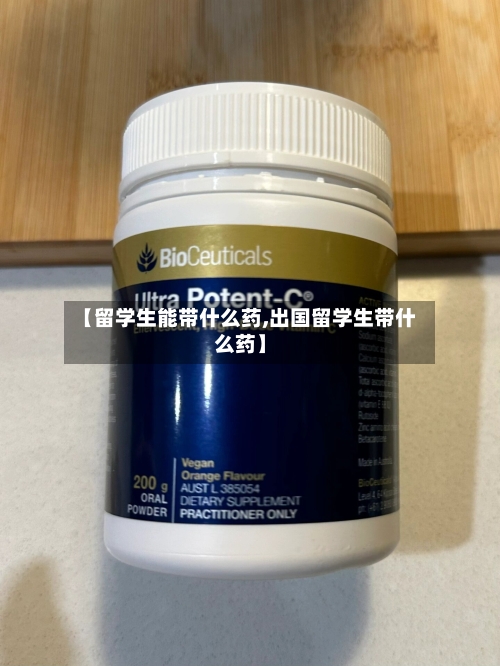 【留学生能带什么药,出国留学生带什么药】-第2张图片