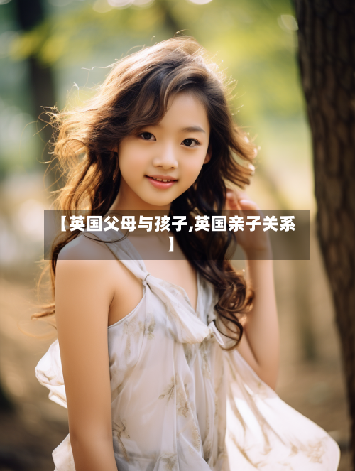 【英国父母与孩子,英国亲子关系】