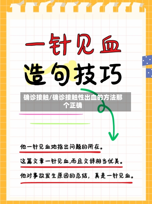 确诊接触/确诊接触性出血的方法那个正确-第3张图片